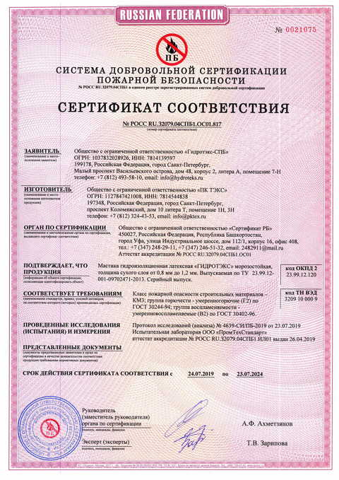 Сертификат пожарной безопасности "Мастика гидроизоляционная латексная "Гидротэкс"