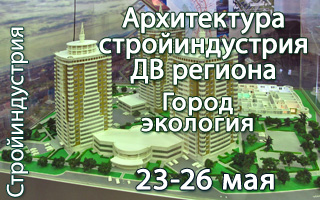 Приглашаем на выставку “Архитектура, стройиндустрия Дальневосточного региона” г. Хабаровск!