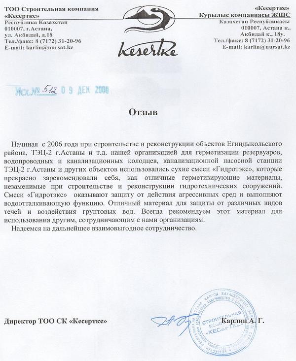 Отзыв о применении материалов ТМ «Гидротэкс» на ТЭЦ-2 г. Астана
